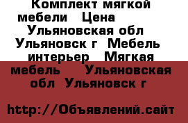 Комплект мягкой мебели › Цена ­ 5 000 - Ульяновская обл., Ульяновск г. Мебель, интерьер » Мягкая мебель   . Ульяновская обл.,Ульяновск г.